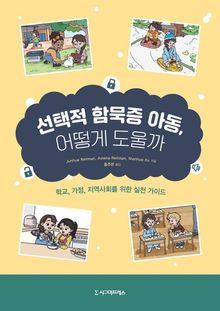 선택적 함묵증 아동, 어떻게 도울까