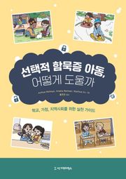 선택적 함묵증 아동, 어떻게 도울까