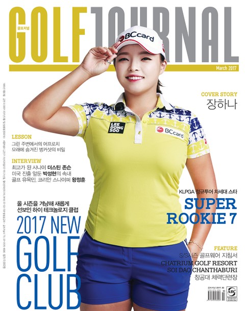골프저널 2017년 3월호 표지 이미지