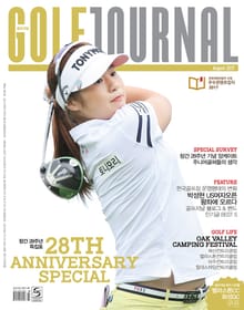 골프저널 2017년 8월호(28주년 창간 기념호)