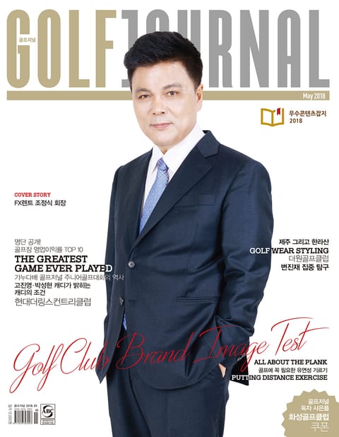 골프저널 Golf Journal 2018.5 Vol.346 표지 이미지