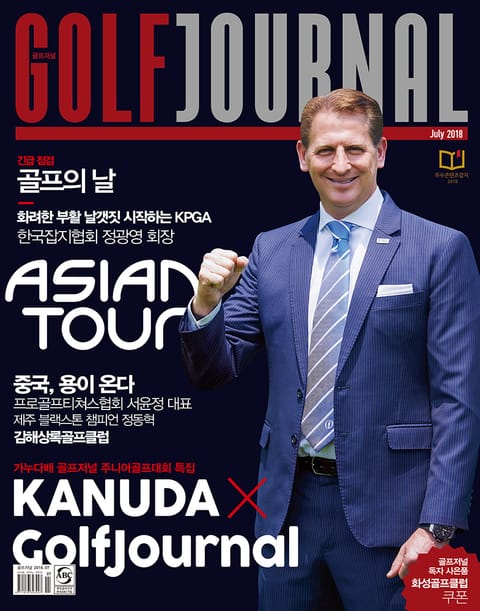 골프저널 Golf Journal 2018.7 Vol.348 표지 이미지