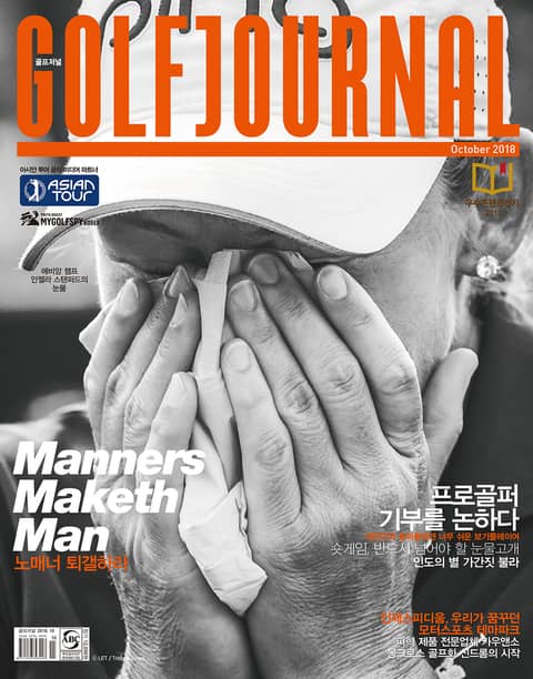 골프저널 Golf Journal 2018.10 Vol.351 표지 이미지