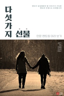 다섯 가지 선물
