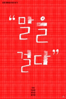 말을 걸다