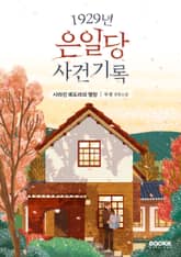 1929년 은일당 사건 기록 : 사라진 페도라의 행방 표지 이미지