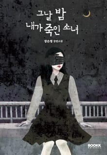 그날 밤 내가 죽인 소녀