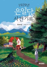 1929년 은일당 사건 기록2 : 호랑이덫 표지 이미지