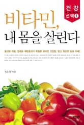 비타민, 내 몸을 살린다 표지 이미지