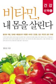 비타민, 내 몸을 살린다
