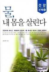 물, 내 몸을 살린다 표지 이미지