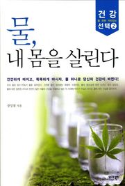 물, 내 몸을 살린다