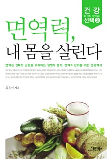 면역력, 내 몸을 살린다