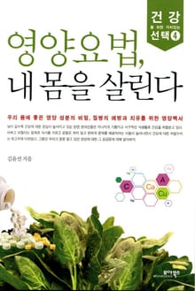영양요법, 내 몸을 살린다