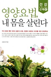영양요법, 내 몸을 살린다