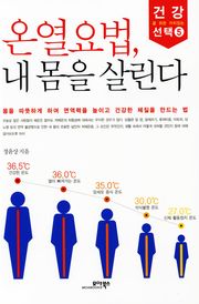 온열요법, 내 몸을 살린다