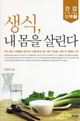 생식, 내 몸을 살린다 표지 이미지