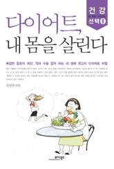 다이어트, 내 몸을 살린다 표지 이미지