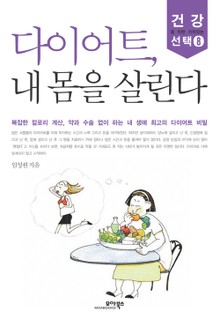 다이어트, 내 몸을 살린다