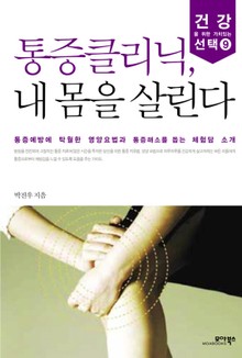 통증클리닉, 내 몸을 살린다