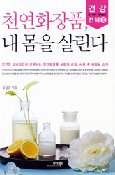 천연화장품, 내 몸을 살린다 표지 이미지