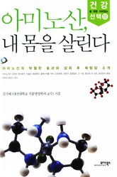 아미노산, 내 몸을 살린다 표지 이미지