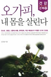 오가피, 내 몸을 살린다 표지 이미지