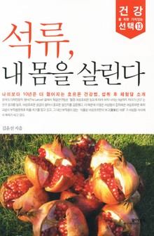 석류, 내 몸을 살린다