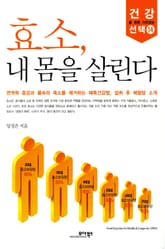 효소, 내 몸을 살린다 표지 이미지