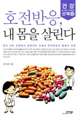 호전반응, 내 몸을 살린다 표지 이미지