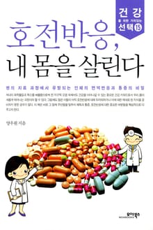 호전반응, 내 몸을 살린다