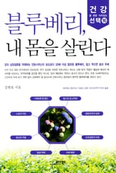 블루베리, 내 몸을 살린다 표지 이미지