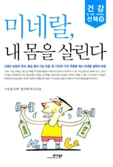 미네랄, 내 몸을 살린다 표지 이미지