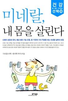 미네랄, 내 몸을 살린다