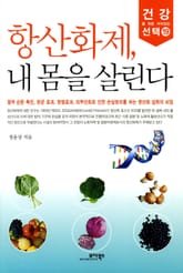 항산화제, 내 몸을 살린다 표지 이미지