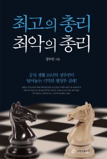 최고의 총리 최악의 총리