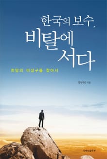 한국의 보수 비탈에 서다