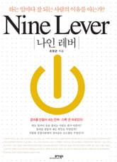Nine Lever 나인 레버 표지 이미지