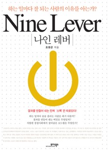 Nine Lever 나인 레버