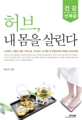 허브, 내 몸을 살린다 표지 이미지