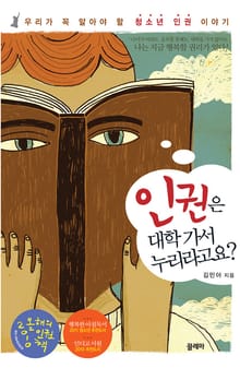 인권은 대학가서 누리라고요?
