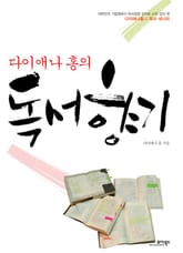 다이애나 홍의 독서 향기 표지 이미지