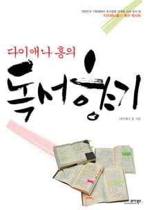 다이애나 홍의 독서 향기
