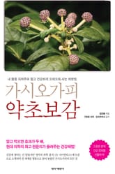 가시오가피 약초보감 표지 이미지