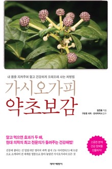가시오가피 약초보감