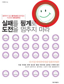 실패를 핑계로 도전을 멈추지마라