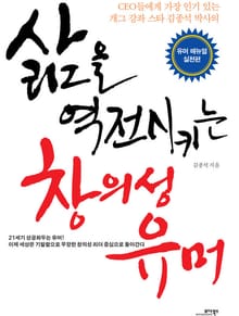 삶을 역전시키는 창의성 유머