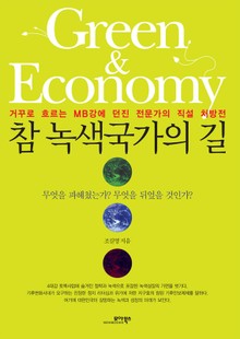참 녹색국가의 길