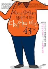 의사가 당신에게 알려주지 않는 다이어트 비밀 43가지 표지 이미지