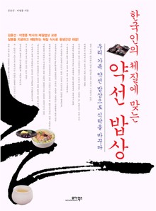 한국인의 체질에 맞는 약선 밥상